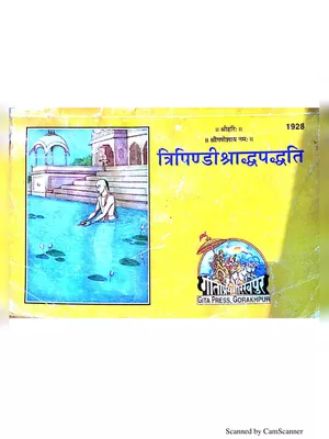 त्रिपिंडी श्राद्ध विधि – Tripindi Shraddha Vidhi