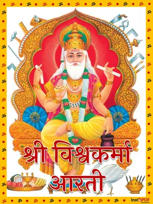 श्री विश्वकर्मा आरती (Vishwakarma Aarti)