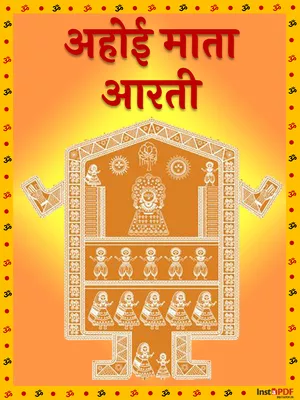 अहोई अष्टमी माता की आरती – Ahoi Mata Aarti