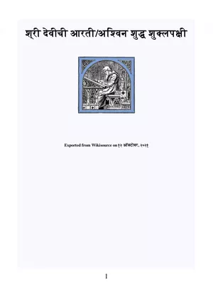 अश्विन शुद्ध शुक्लपक्षी – Ashwin Shuddh Pakshi Amba Aarti