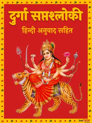 दुर्गा सप्तश्लोकी पाठ  – Durga Saptashloki