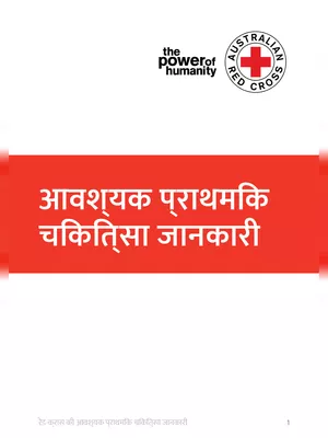 प्राथमिक चिकित्सा – First Aid Book