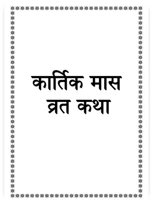 कार्तिक मास की कथा (Kartik Maas Katha)