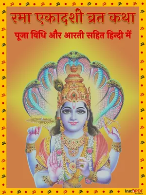 रमा एकादशी व्रत कथा – Rama Ekadashi Vrat Katha