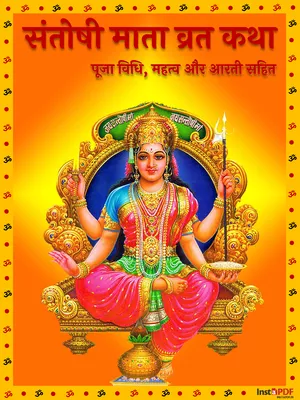 संतोषी माता व्रत कथा (Santoshi Mata Vrat katha)