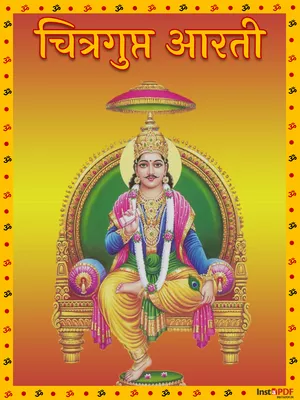 चित्रगुप्त आरती – Chitragupta Aarti