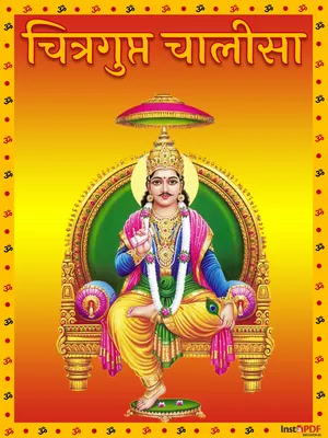 चित्रगुप्त चालीसा – Chitragupta Chalisa