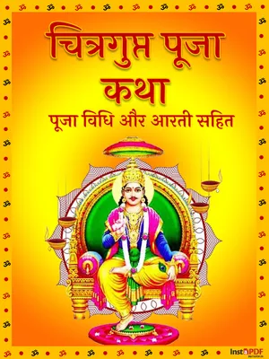 Chitragupta Pooja Katha (चित्रगुप्त पूजा कथा)