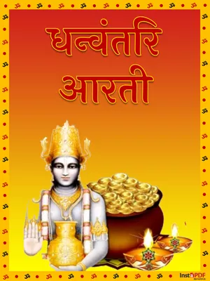 धन्वंतरि आरती – Dhanvantri Aarti