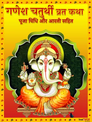 गणेश चतुर्थी व्रत कथा (Ganesh Chaturthi Vrat Katha)