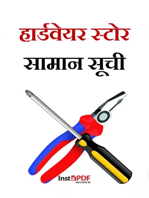 हार्डवेयर शॉप आइटम लिस्ट