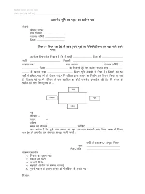 राजस्थान मकान पट्टा फॉर्म – Land Patta Form Rajasthan