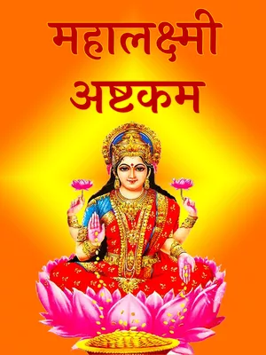 Mahalakshmi Ashtakam – महालक्ष्मी अष्टक