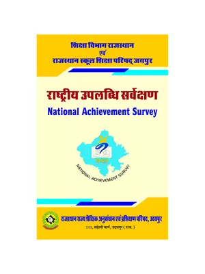 राष्ट्रीय उपलब्धि परीक्षण – National Achievement Survey