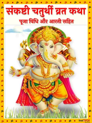 संकष्टी चतुर्थी व्रत कथा – Sankashti Chaturthi Vrat Katha