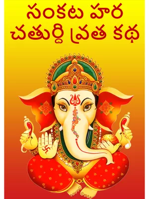 సంకట హర చతుర్ధి వ్రత కథ – Sankatahara Chaturthi Katha