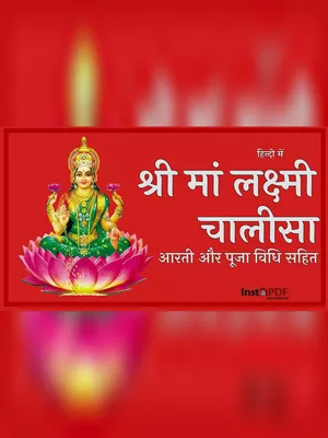 Laxmi Chalisa Aarti (लक्ष्मी चालीसा, स्तुति, स्तोत्र, और आरती)