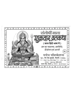 शुक्रवार व्रत कथा – Shukravar Vrat Katha