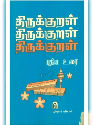 திருக்குறள் (Thirukkural)