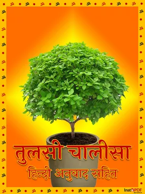 तुलसी चालीसा (Tulsi Chalisa)