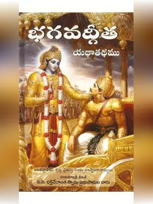 భగవద్గీత తెలుగులో – Bhagavad Gita Telugu