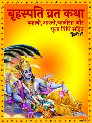 बृहस्पति व्रत कथा – Brihaspati Vrat Katha