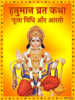 हनुमान (मंगलवार) व्रत कथा – Hanuman Ji Vrat Katha