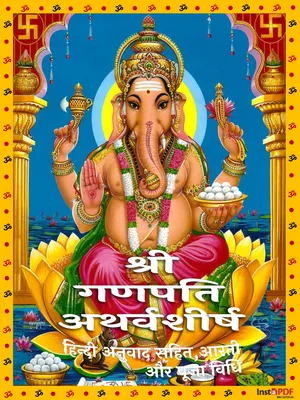 गणपति अथर्वशीर्ष पाठ – Ganpati Atharvashirsha