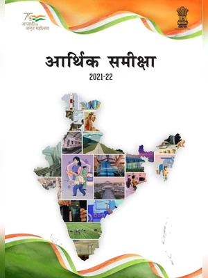 आर्थिक सर्वेक्षण 2021-22 – Economic Survey 2021-22