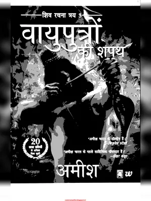 वायुपुत्रों की शपथ – Vayuputron Ki Shapath