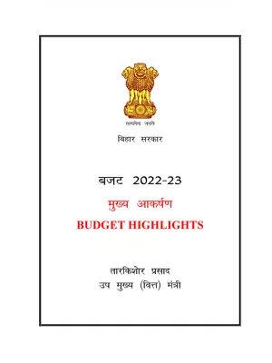 बिहार बजट 2022 – Bihar Budget 2022-2023 Highlights