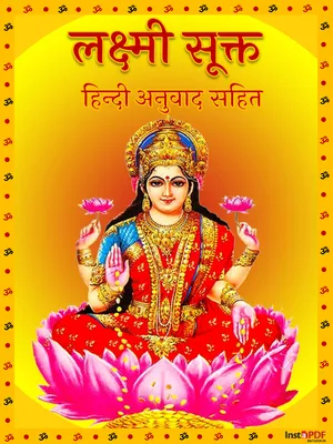 लक्ष्मी सूक्त – Lakshmi Suktam