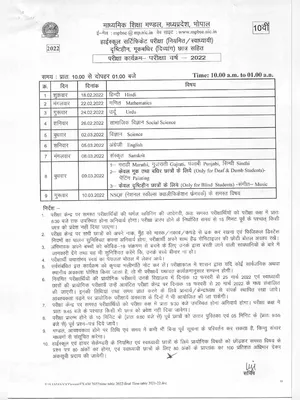 MP Board Time Table Class 10th 2022