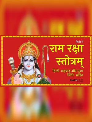 श्री राम रक्षा स्तोत्र – Sri Ram Raksha Stotram