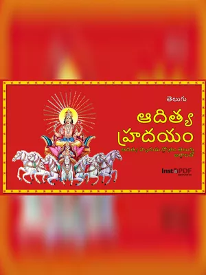 Aditya Hrudayam Telugu (ఆదిత్య హృదయం తెలుగు)