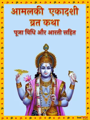 आमलकी एकादशी व्रत कथा – Amalaki Ekadashi Vrat Katha