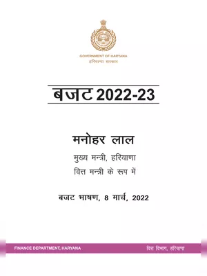 हरियाणा बजट 2022 – Haryana Budget 2022-2023