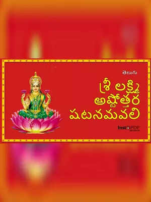 లక్ష్మి అష్టోత్రం – Lakshmi Ashtothram