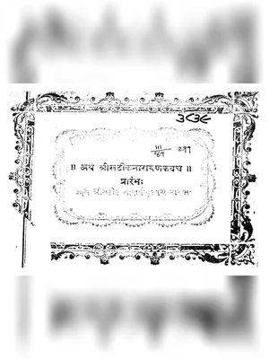 નારાયણ કવચ – Narayan Kavach Gita Press