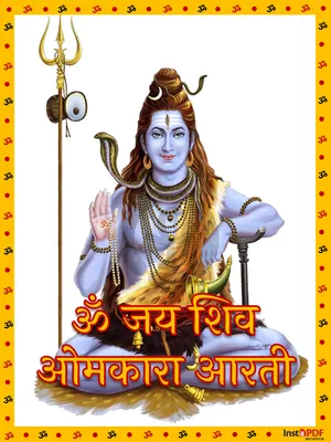 ॐ जय शिव ओमकारा आरती (Om Jai Shiv Omkara Lyrics)