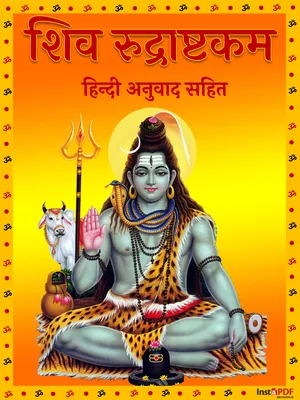 शिव रुद्राष्टकम (Shiv Rudrashtakam)