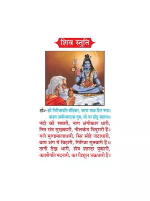 Shiv Stuti – शिव स्तुति