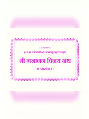 गजानन महाराज पोथी – Gajanan Maharaj Pothi