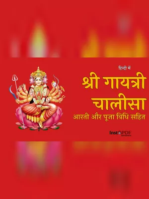 गायत्री चालीसा – Gayatri Chalisa