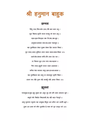 हनुमान बाहुक हिंदी अर्थ सहित  –  Hanuman Bahuk Path