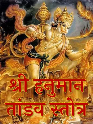 हनुमान तांडव स्तोत्र – Hanuman Tandav Stotram