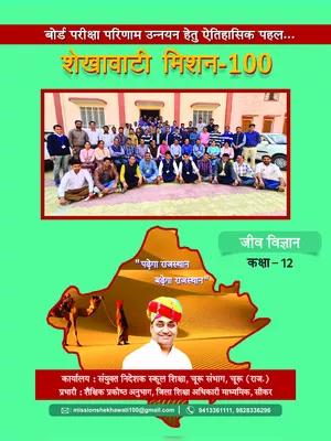 Shekhawati Mission 100 Class 12 Biology 2022