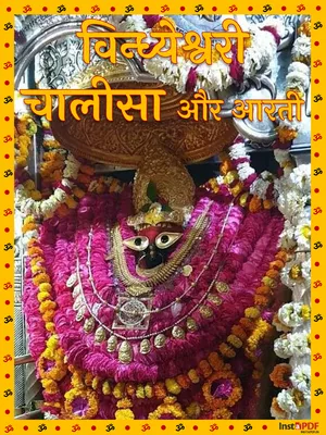 विन्ध्येश्वरी चालीसा (Vindhyeshvari Chalisa)