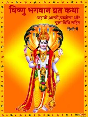 विष्णु भगवान की व्रत कथा और आरती (Vishnu Bhagwan Aarti & Vrat katha)