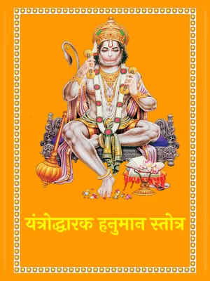 यंत्रोद्धारक हनुमान स्तोत्र – Yantrodharaka Hanuman Stotra